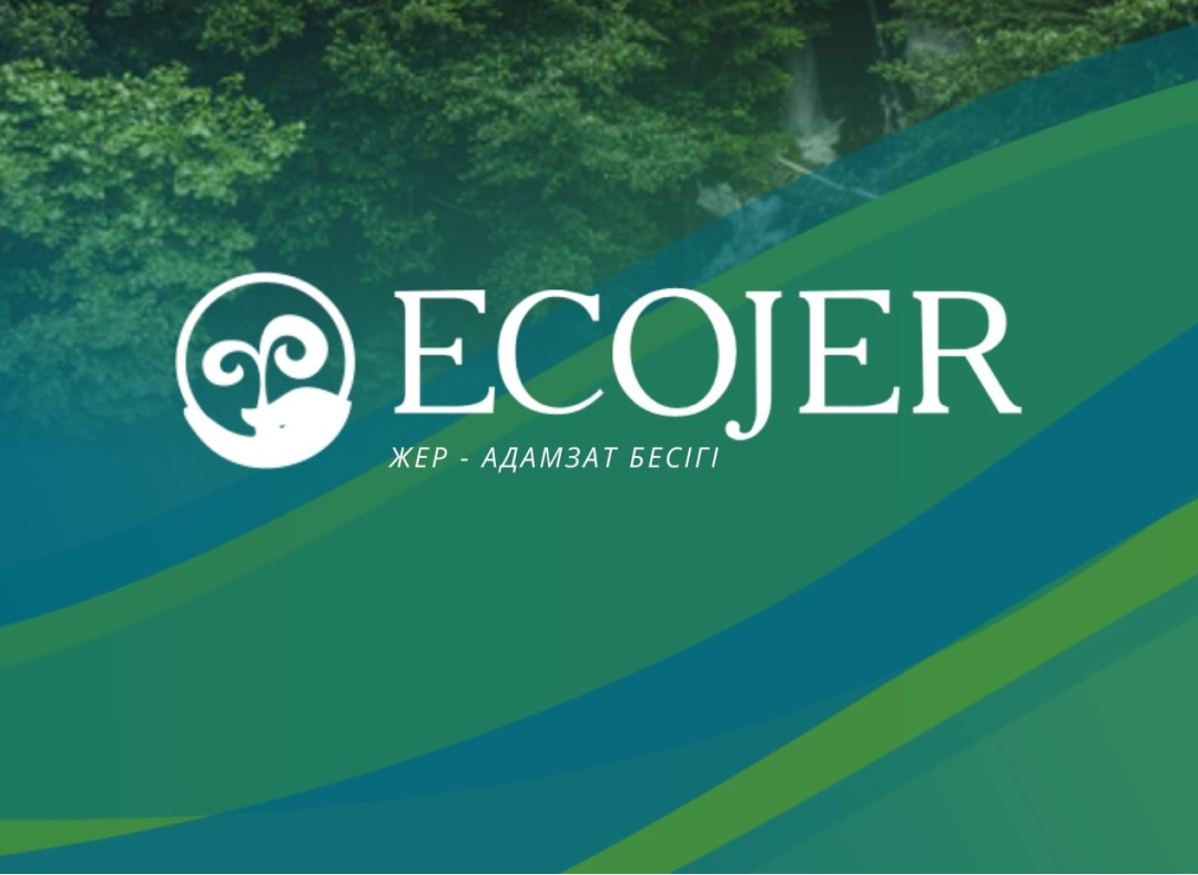 Казахстанская ассоциация региональных экологических инициатив “ECOJER”